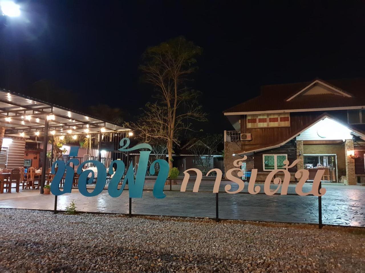 ร่มไม้สายธาร Hotell Phrae Eksteriør bilde
